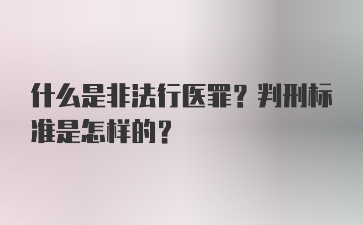 什么是非法行医罪？判刑标准是怎样的？