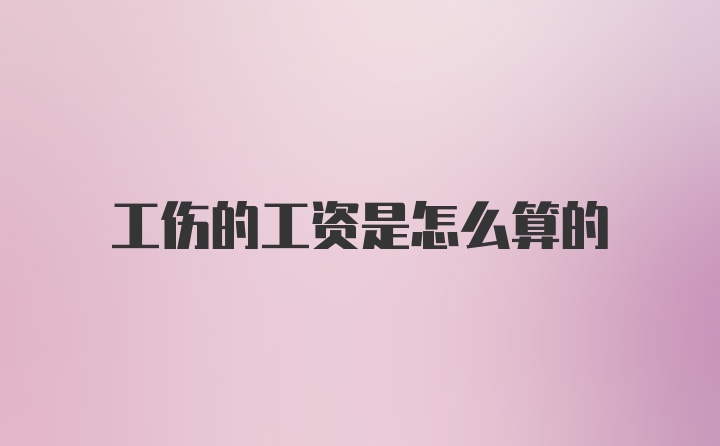工伤的工资是怎么算的