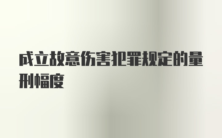 成立故意伤害犯罪规定的量刑幅度