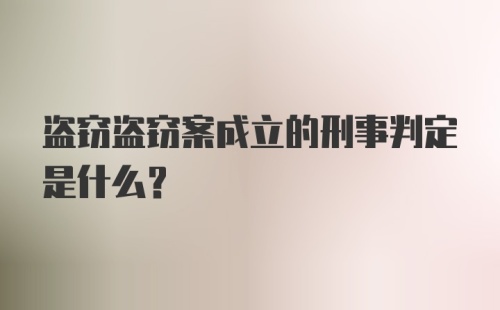 盗窃盗窃案成立的刑事判定是什么？