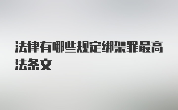 法律有哪些规定绑架罪最高法条文