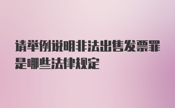 请举例说明非法出售发票罪是哪些法律规定