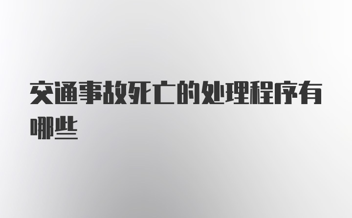 交通事故死亡的处理程序有哪些