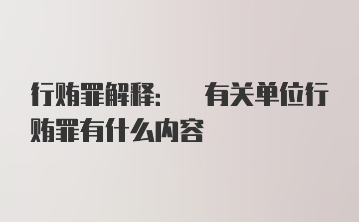 行贿罪解释: 有关单位行贿罪有什么内容