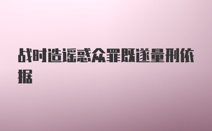 战时造谣惑众罪既遂量刑依据