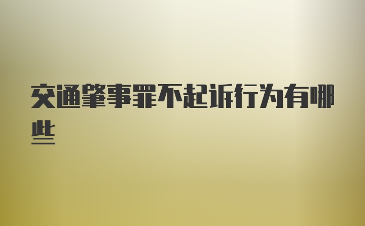 交通肇事罪不起诉行为有哪些