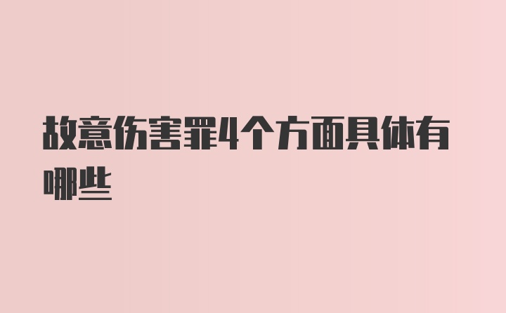 故意伤害罪4个方面具体有哪些