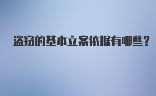 盗窃的基本立案依据有哪些？