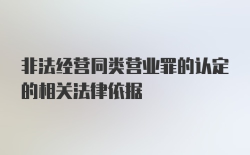 非法经营同类营业罪的认定的相关法律依据