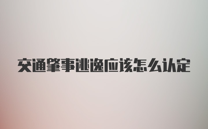 交通肇事逃逸应该怎么认定