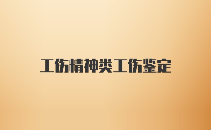 工伤精神类工伤鉴定