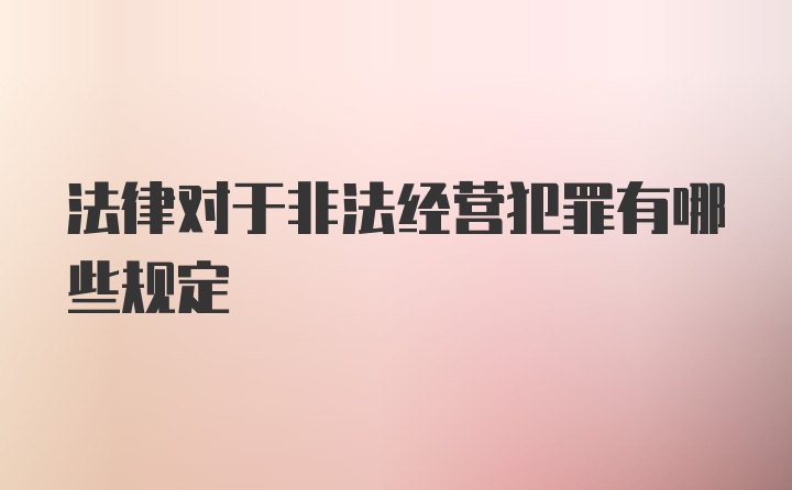 法律对于非法经营犯罪有哪些规定