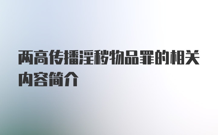 两高传播淫秽物品罪的相关内容简介