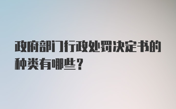 政府部门行政处罚决定书的种类有哪些？