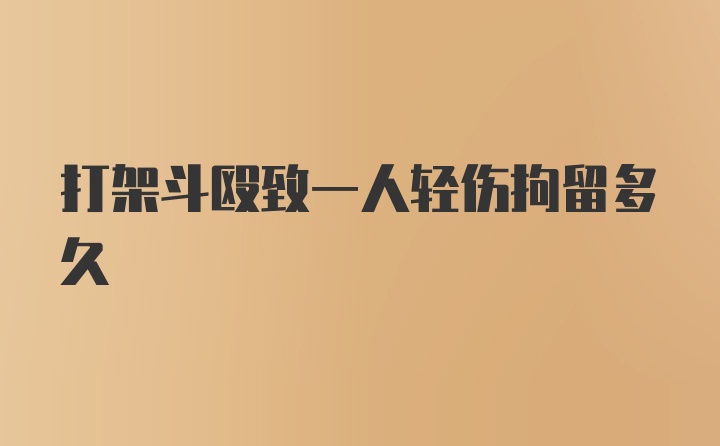 打架斗殴致一人轻伤拘留多久