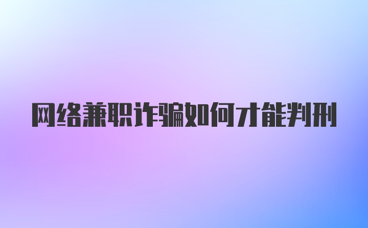 网络兼职诈骗如何才能判刑