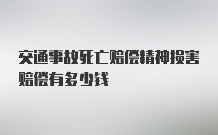 交通事故死亡赔偿精神损害赔偿有多少钱