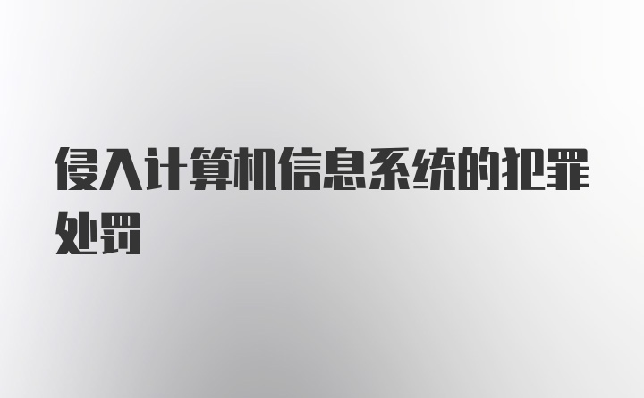 侵入计算机信息系统的犯罪处罚