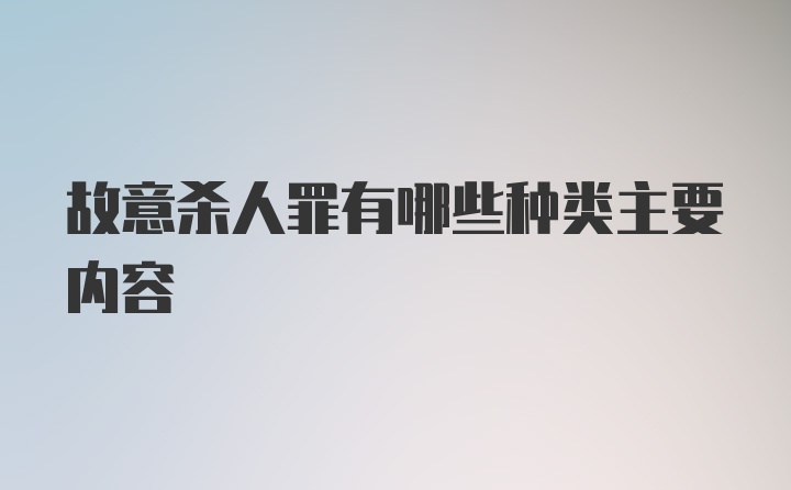 故意杀人罪有哪些种类主要内容