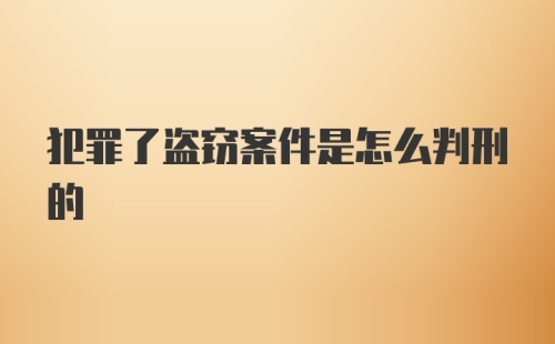 犯罪了盗窃案件是怎么判刑的