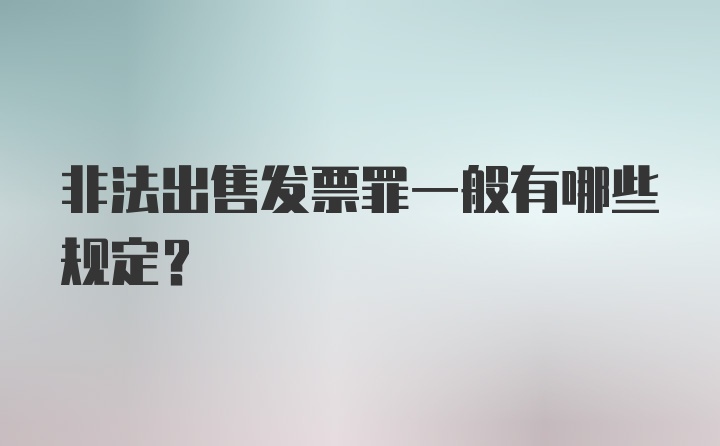 非法出售发票罪一般有哪些规定？