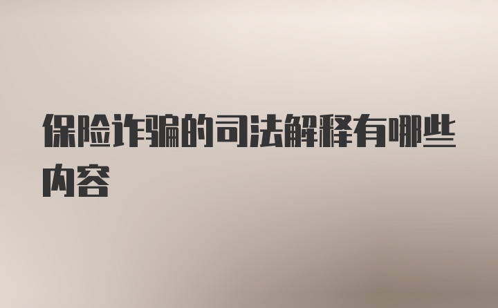 保险诈骗的司法解释有哪些内容