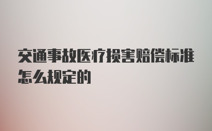 交通事故医疗损害赔偿标准怎么规定的