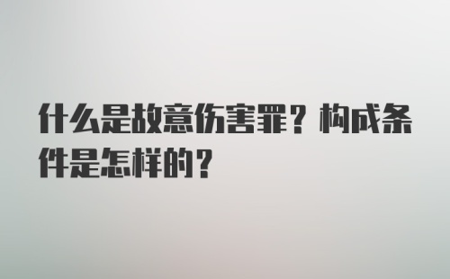 什么是故意伤害罪？构成条件是怎样的？