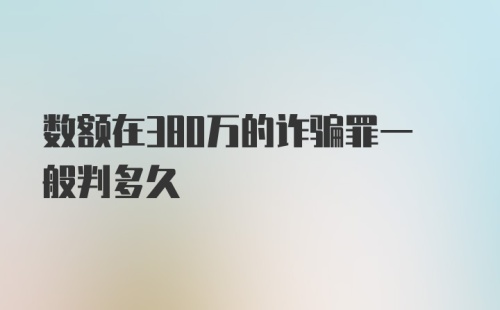 数额在380万的诈骗罪一般判多久