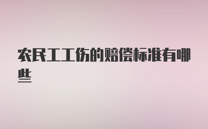 农民工工伤的赔偿标准有哪些