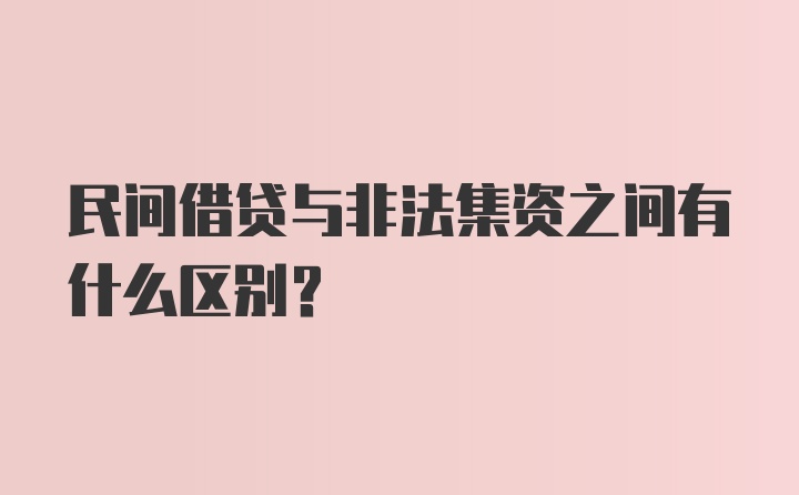 民间借贷与非法集资之间有什么区别?