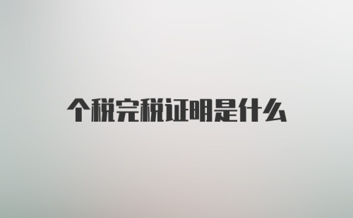 个税完税证明是什么