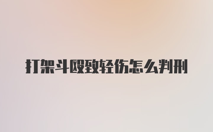 打架斗殴致轻伤怎么判刑