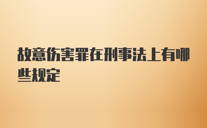 故意伤害罪在刑事法上有哪些规定