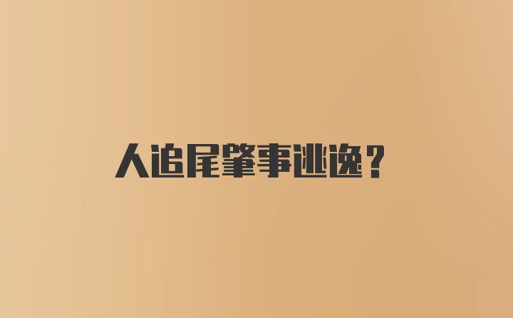 人追尾肇事逃逸？