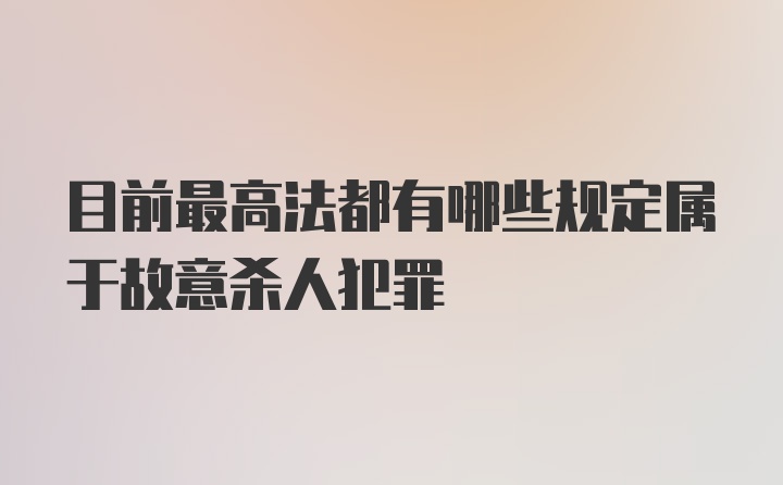 目前最高法都有哪些规定属于故意杀人犯罪