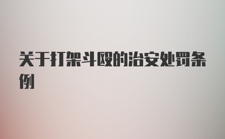 关于打架斗殴的治安处罚条例