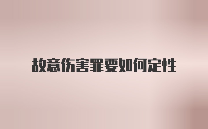 故意伤害罪要如何定性