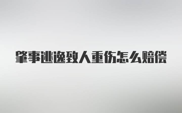 肇事逃逸致人重伤怎么赔偿