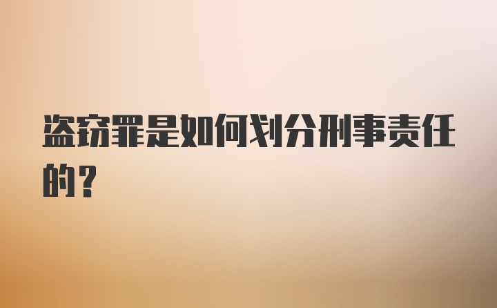 盗窃罪是如何划分刑事责任的？