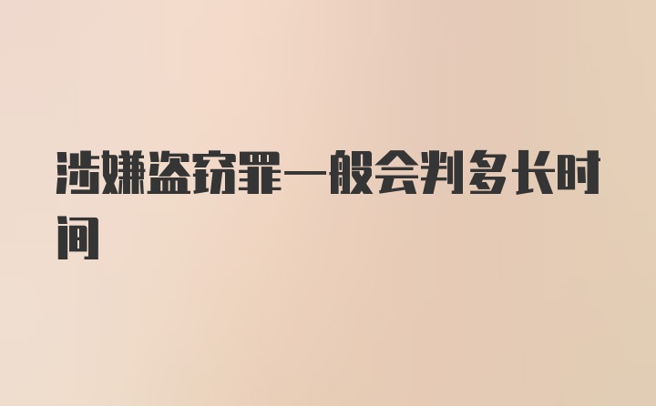 涉嫌盗窃罪一般会判多长时间