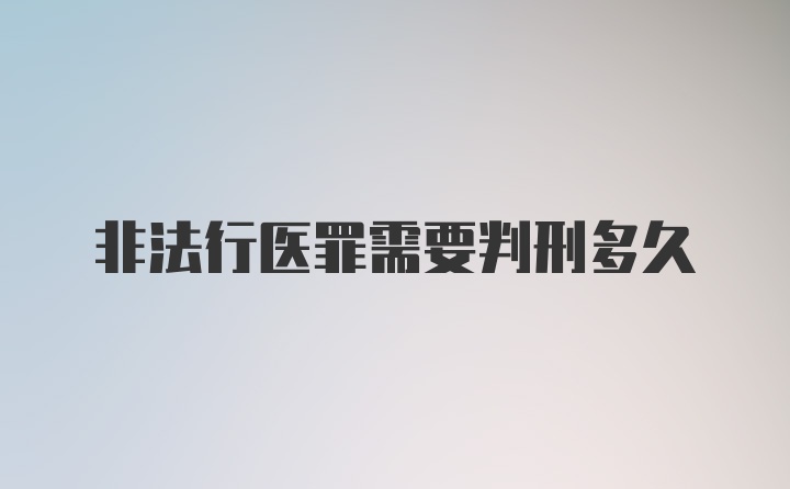 非法行医罪需要判刑多久