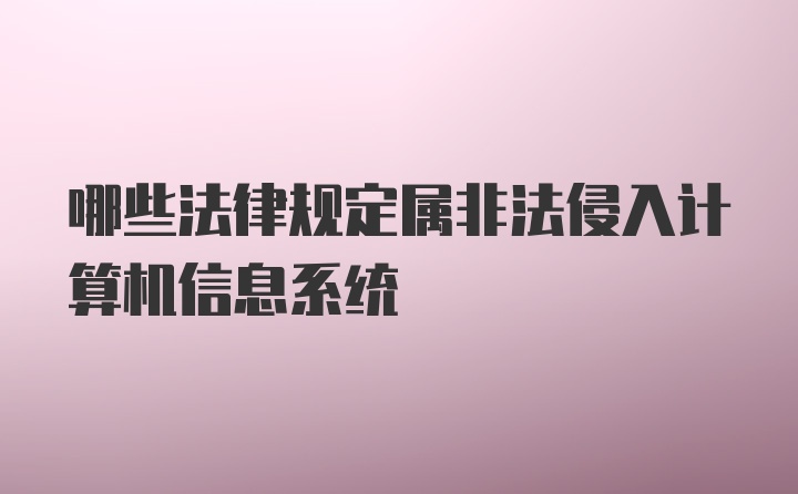 哪些法律规定属非法侵入计算机信息系统