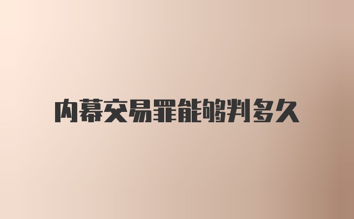 内幕交易罪能够判多久