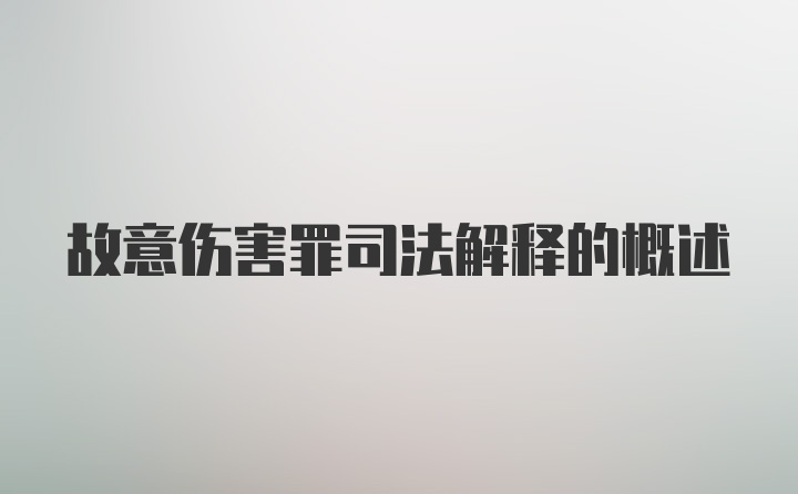 故意伤害罪司法解释的概述