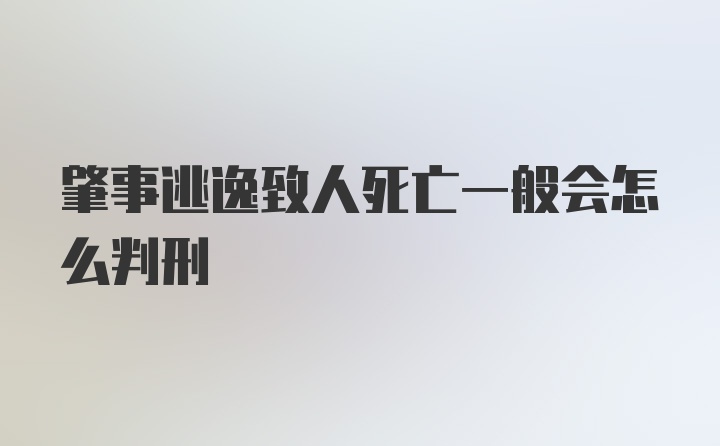 肇事逃逸致人死亡一般会怎么判刑