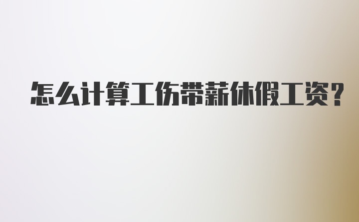 怎么计算工伤带薪休假工资？