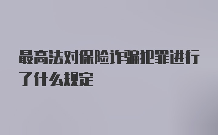 最高法对保险诈骗犯罪进行了什么规定