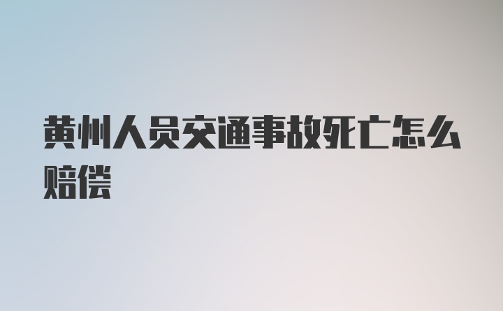 黄州人员交通事故死亡怎么赔偿