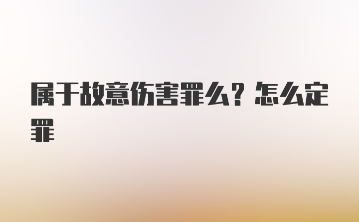 属于故意伤害罪么？怎么定罪